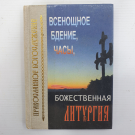 Книга "Всенощное бдение. Часы. Божественная литургия", Лествица, Москва, 2003г.